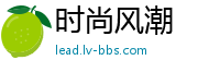 时尚风潮
